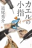 カエルの小指 a murder of crows