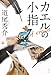 カエルの小指 a murder of crows カエルの小指 a murder of crows