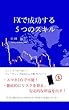 FXで成功する5つのスキル