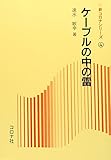 ケーブルの中の雷 (新コロナシリーズ 4)