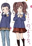の、ような。　５ (芳文社コミックス)