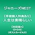 ジャニーズWEST「人生は素晴らしい(初回限定盤A)」