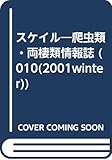スケイル 10(WINTER2001): 爬虫類・両生類情報誌
