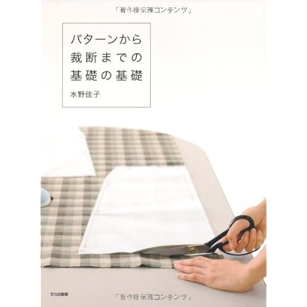 パターンメーキングの基礎 文化出版局 小野喜代司 PATTERN パターン 