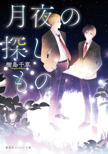 樹島千草:月夜の探しもの (集英社オレンジ文庫)