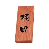 丸三タカギ 彫り込み済表札 天然銘木 KH-8-3-横田 彫り込み名字: 横田 【完成品】