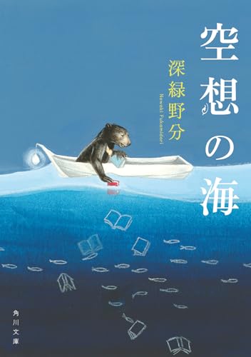 深緑野分:空想の海 (角川文庫)