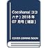 「ココハナ2018年7月号」