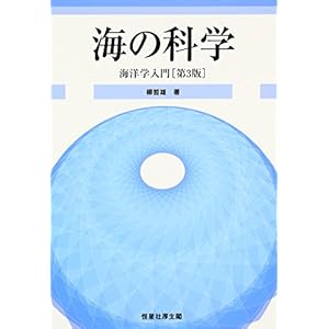 海の科学―海洋学入門 海の科学―海洋学入門