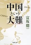 中国という大難 (新潮文庫)