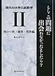 現代の大学入試数学 (II)場合の数・確率・整数編 もしこの問題に出会わなかったとしたら?