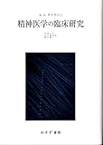 精神医学の臨床研究