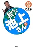 教えて池上さん 2