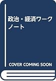 政治・経済ワークノート