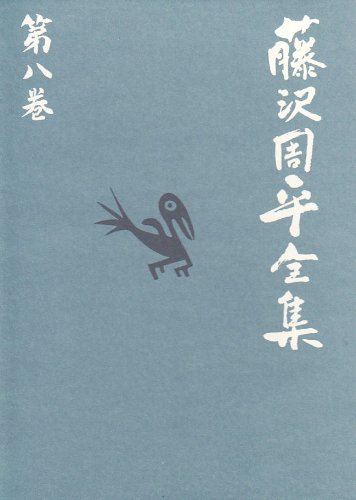藤沢周平:白き瓶/一茶 藤沢周平全集 第八巻