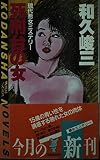 死刑台の女 (講談社ノベルス ワA- 7)