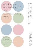 わたしたちのウェルビーイングカード 　―働く、学ぶ、暮らす場で、楽しくチームが生まれてしまう？！