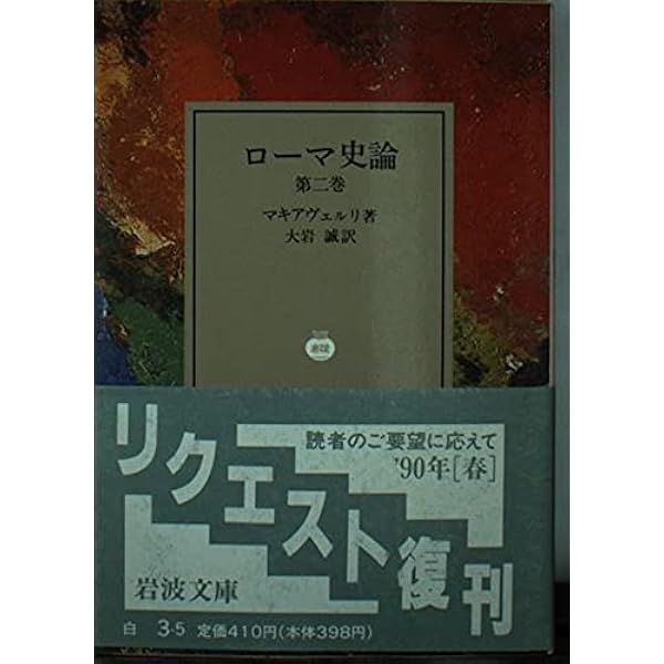 Amazon.co.jp: ローマ史論 第3巻 (岩波文庫 白 3-6) : マキアヴェルリ