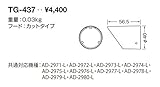 TG-437 山田照明　フード