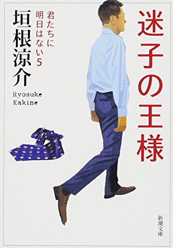 垣根涼介:迷子の王様: 君たちに明日はない5 (新潮文庫)