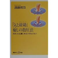 気の経絡指圧法安らぎのツボ実技篇 (講談社+α新書 17-2B) | 遠藤 喨及