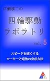 広瀬耕二の四輪駆動ラボラトリ vol.5: スピードを速くする　モーターと電池の育成方法