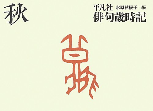 平凡社俳句歳時記 秋 平凡社俳句歳時記 秋