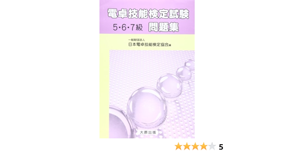 電卓技能検定試験問題集 5 7級 日本電卓検定協会 本 通販 Amazon