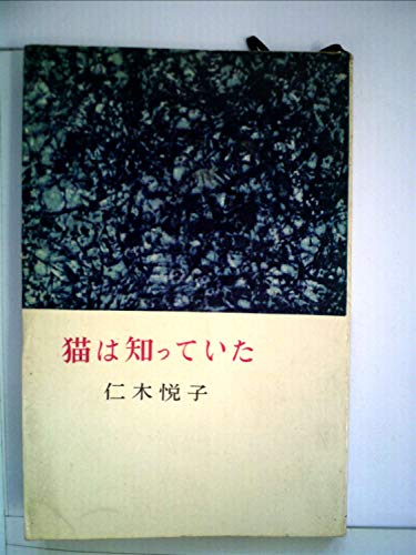 猫は知っていた (1959年) (ロマン・ブックス)