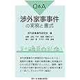 Q&A渉外家事事件の実務と書式