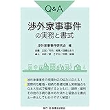 Q&A渉外家事事件の実務と書式