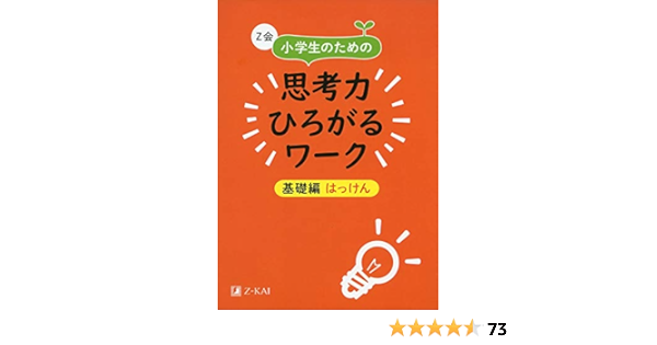 Z会 小学生のための思考力ひろがるワーク 基礎編 はっけん Z会 考える子供を育てるクイズ50選 Z会編集部 本 通販 Amazon