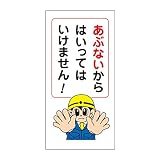まんが標識〔あぶないからはいってはいけません！〕