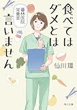食べてはダメとは言いません 暮林医院栄養室 (角川文庫)