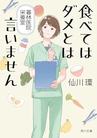 食べてはダメとは言いません 暮林医院栄養室 (角川文庫)