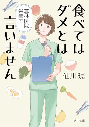 仙川環:食べてはダメとは言いません 暮林医院栄養室 (角川文庫)
