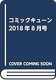 コミックキューン 2018年8月号