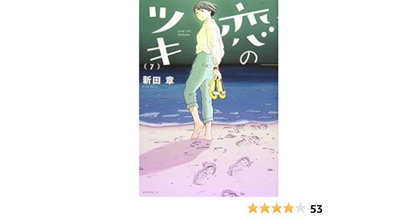 恋のツキ 7 モーニング Kc 新田 章 本 通販 Amazon