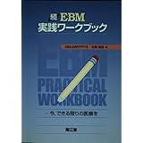 EBM実践ワークブック 続