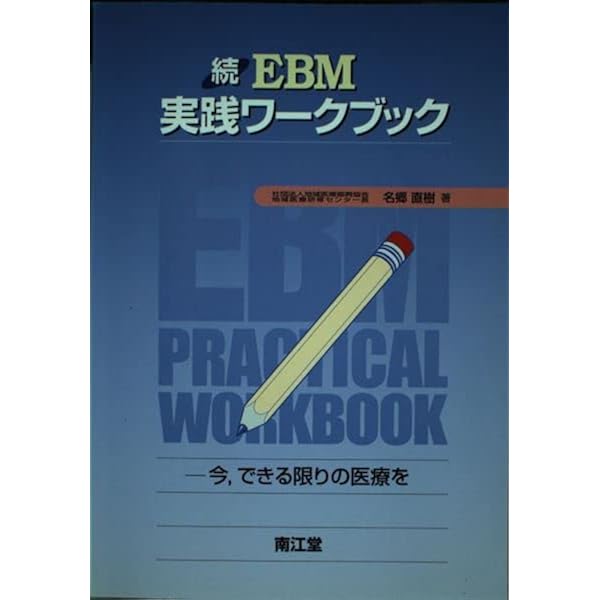 Amazon.co.jp: 基礎から学べる!EBM : 名郷直樹: 本