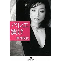 草刈メソッド DVD＆BOOK () | 草刈 民代 |本 | 通販 | Amazon