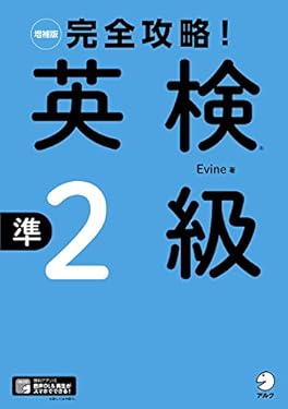 [音声DL付]増補版　完全攻略！　英検(R)準2級 完全攻略！シリーズ