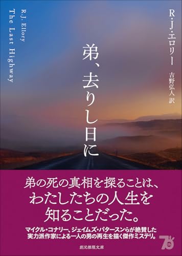 R・J・エロリー:弟、去りし日に (創元推理文庫)