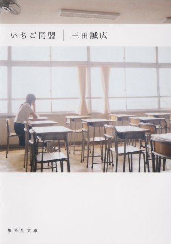 いちご同盟 いちご同盟