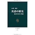 英語の歴史: 過去から未来への物語 (中公新書 1971)