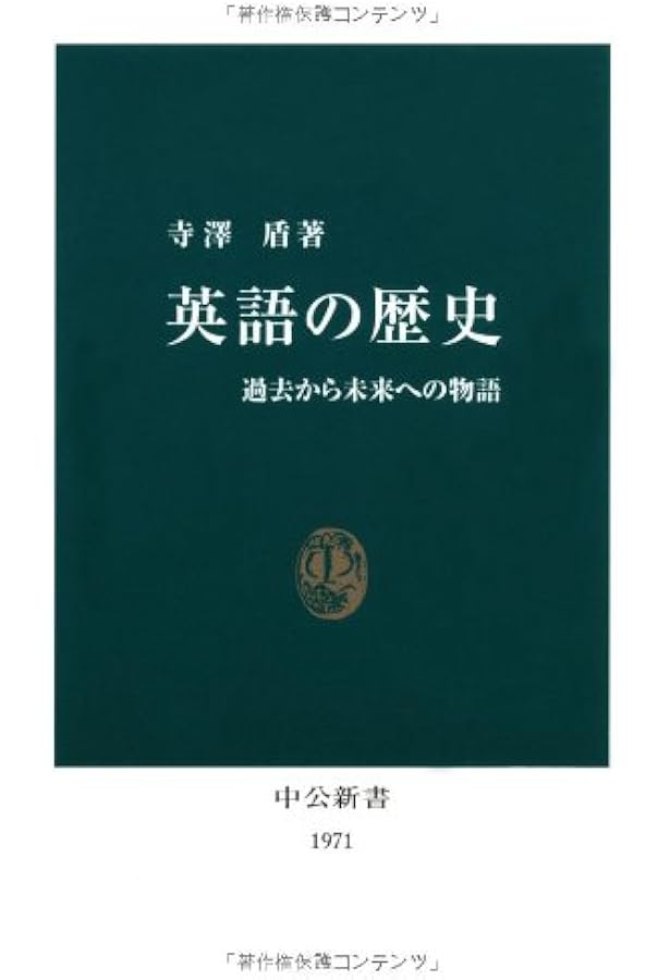 英語の歴史、巻1(英文) 英語の歴史 (講談社現代新書 958) | 中尾 俊夫 |本 | 通販 | Amazon
