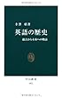 英語の歴史―過去から未来への物語 (中公新書)
