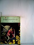 宇宙のスカイラーク (創元推理文庫 603-8 スカイラーク・シリーズ 1)