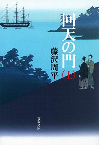 藤沢周平:新装版 回天の門 (上) (文春文庫)