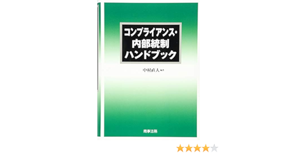 コンプライアンス 内部統制ハンドブック 中村 直人 本 通販 Amazon